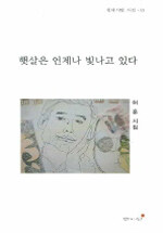 햇살은 언제나 빛나고 있다 : 허훈 시집