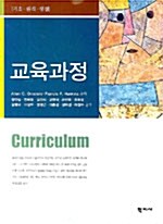 교육과정 (Allan C. Ornstein)