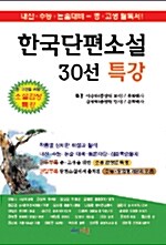 한국단편소설 30선 특강