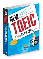 [중고] New TOEIC 기출단어총정리