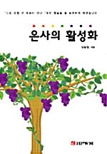 은사의 활성화