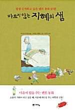 [중고] 마르지 않는 지혜의 샘