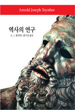 역사의 연구 표지이미지