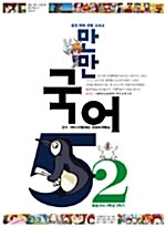 웅진 만만 국어 5-2