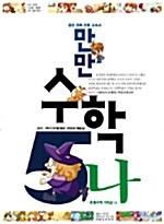 [중고] 웅진 만만 수학 5-나