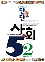 웅진 만만 사회 5-2