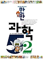 [중고] 웅진 만만 과학 5-2