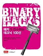 [중고] Binary Hacks