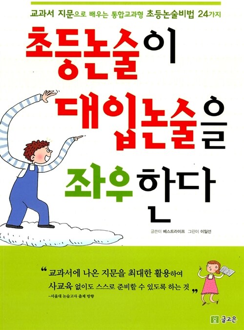 초등논술이 대입논술을 좌우한다