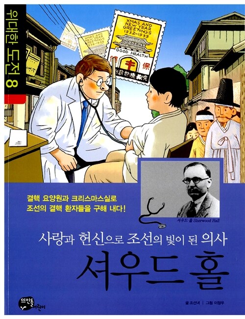 [중고] 사랑과 헌신으로 조선의 빛이 된 의사, 셔우드 홀