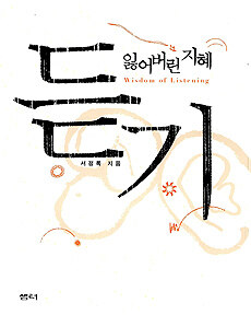 잃어버린 지혜, 듣기= Wisdom of listening