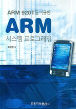 (ARM 920T를 이용한)ARM 시스템 프로그래밍