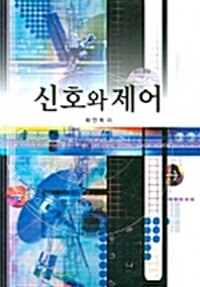 신호와 제어