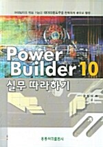 Power Builder 10 실무 따라하기