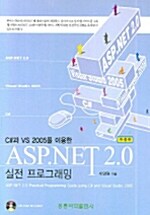 ASP.NET 2.0 실전 프로그래밍