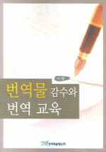 번역물 감수와 번역 교육