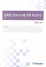 남북한 방송보도에 관한 비교연구