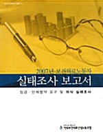 2007년 보건의료노동자 실태조사 보고서