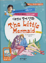 이보영의 영어 만화 The Little Mermaid(책 + 워크북 + CD 1장) - 인어 공주