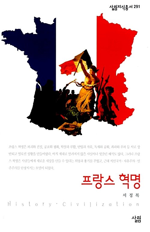 [중고] 프랑스 혁명