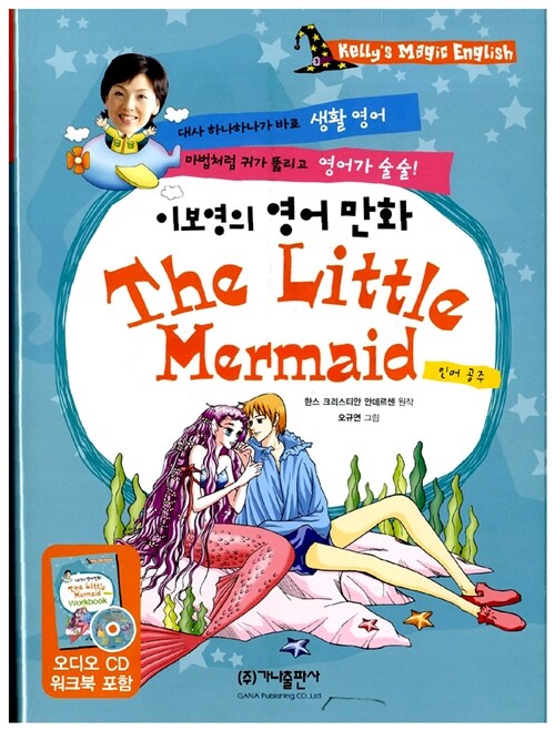 [중고] 이보영의 영어 만화 The Little Mermaid(책 + 워크북 + CD 1장)