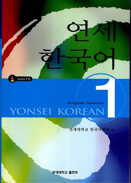 연세 한국어 1 - English Version (책 + CD 2장)