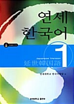 연세 한국어 1 - Japanese Version (책 + CD 2장)