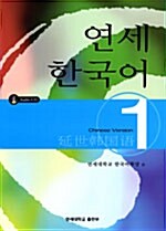 연세 한국어 1 - Chinese Version (책 + CD 2장)