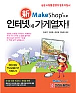 [중고] 新 Make Shop으로 인터넷에 가게 열자!