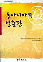 동아시아의 영혼관