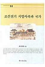 조선전기 지방사족과 국가