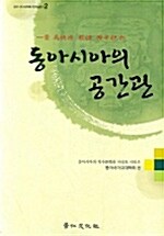 동아시아의 공간관