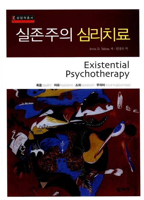 [중고] 실존주의 심리치료