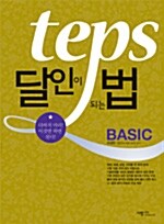 [중고] Teps 달인이 되는 법 Basic (책 + CD 2장)