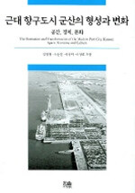 근대 항구도시 군산의 형성과 변화:공간, 경제, 문화=(The)formation and transformation of the modern port city, Kunsan : space, economy and culture