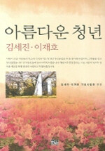 아름다운 청년 김세진·이재호