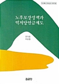 노후보장정책과 역저당연금제도