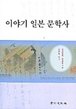[중고] 이야기 일본 문학사