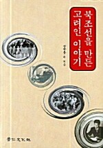 북조선을 만든 고려인 이야기