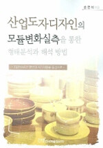 산업도자디자인의 모듈변화실측을 통한 형태분석과 해석 방법 : 최근50년간 한국의 식기제품을 중심으로
