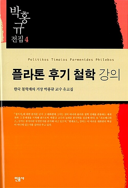 [중고] 플라톤 후기 철학 강의