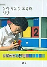 [중고] 유아 창의성 교육과 진단