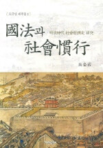 國法과 社會慣行 : 明淸時代 社會經濟史 硏究