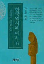 한국역사의 이해 . 6 : 한국사의 현재와 미래