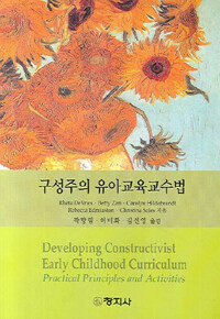 구성주의 유아교육교수법