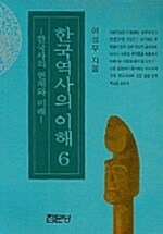 한국역사의 이해 6