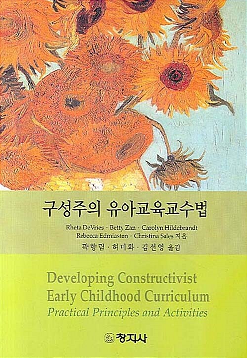 구성주의 유아교육교수법