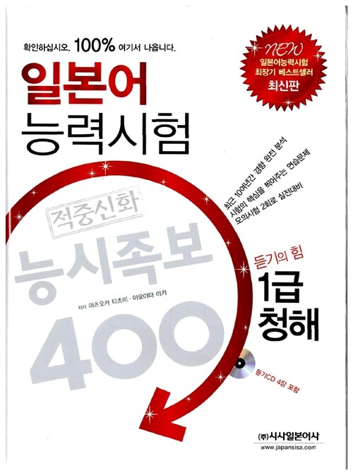 일본어능력시험 적중신화 능시족보 400 1급 청해 (책 + CD 4장)
