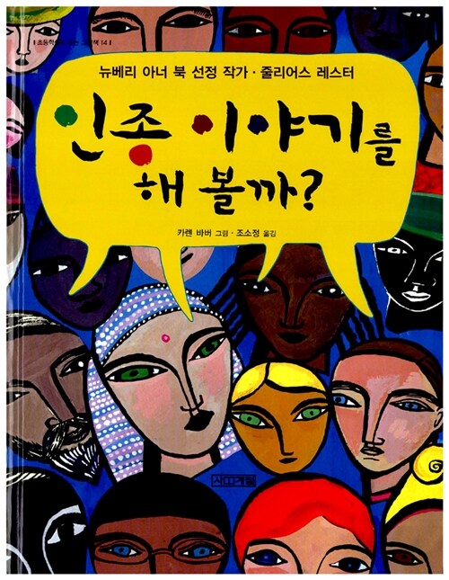 인종 이야기를 해 볼까?