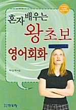 [중고] 혼자 배우는 왕초보 영어회화